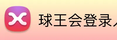球王会登录入口 Logo